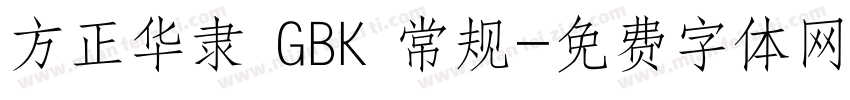 方正华隶 GBK 常规字体转换